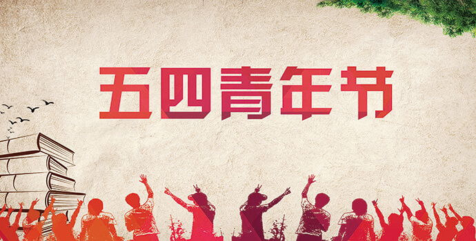 申恒看見的青年力量，五四傳承你我 申恒企宣